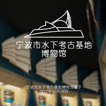 宁波市水下考古基地博物馆微信、微站手机智能管理系统