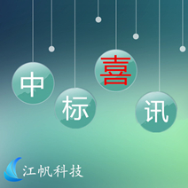 【江帆要闻】热烈祝贺江帆科技顺利中标海南省第一次全国可移动文物普查数据采集项目